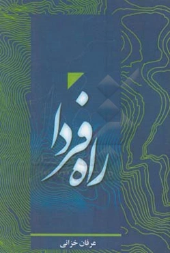 راه فردا = Tomarrow's way management book