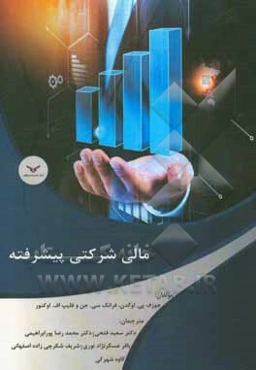 مالی شرکتی پیشرفته