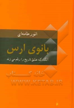 بانوی ارس: آنگاه که عشق تاریخ را رقم می‌زند