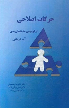 حرکات اصلاحی (ارگونومی ساختمان بدن)