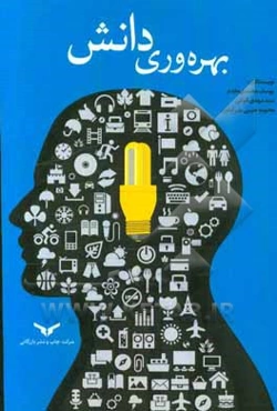 بهره‌وری دانش