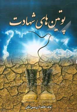 پوتین‌های شهادت