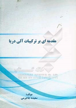 مقدمه‌ای بر ترکیبات آلی دریا