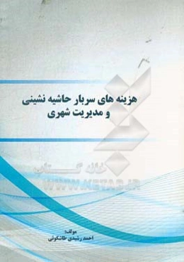 هزینه‌های  سربار حاشیه نشینی و مدیریت شهری