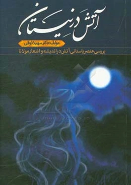 آتش در نیستان: بررسی هنصر باستانی آتش در اندیشه و اشعار مولانا