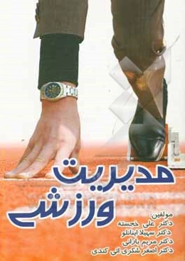 مدیریت ورزشی