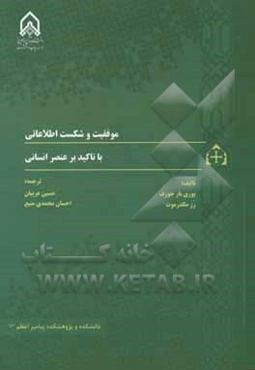موفقیت و شکست اطلاعاتی با تاکید بر عنصر انسانی