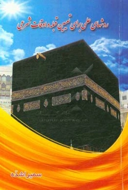 روشهای علمی برای تعیین قبله و اوقات شرعی