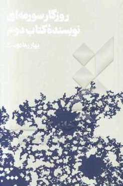 روزگار سورمه‌ای نویسنده کتاب دوم