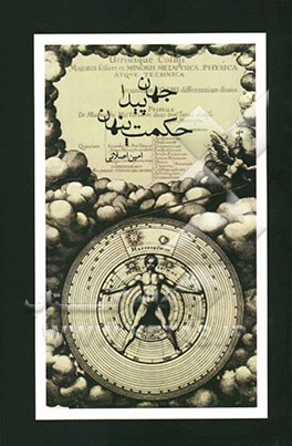 جهان پیدا، حکمت پنهان