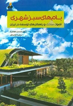 بام‌های سبز شهری: اصول ساخت و راهکارهای توسعه در ایران