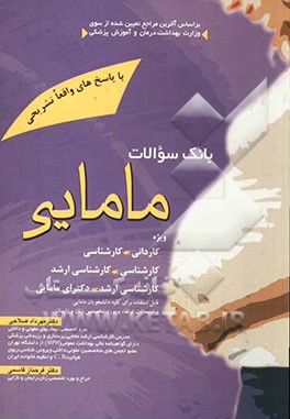 اولین و کاملترین بانک سوالات مامایی ویژه امتحانات کاردانی به کارشناسی و کارشناسی به کارشناسی ارشد مامایی