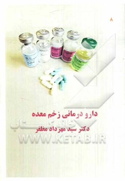 دارودرمانی زخم معده