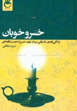 خسرو خوبان:‌ زندگی‌نامه‌ی داستانی سردار شهید خسرو (حجت) قلعه‌ای