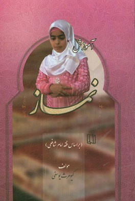 آموزش نماز (بانوان): بر اساس فقه شافعی