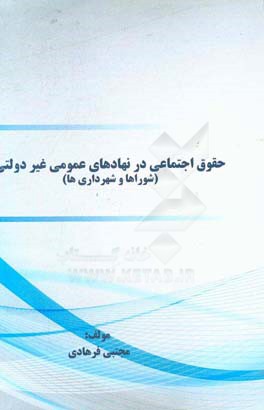 ‏‫حقوق اجتماعی در نهادهای عمومی غیر‌دولتی (شوراها و شهرداری‌ها)