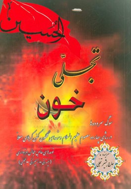 تجلی خون: نوحه‌های سینه‌زنی و زنجیرزنی عاشورائی و شهادت‌نامه اهل بیت (ع)، مراثی سوگواری چهارده معصوم (ع)