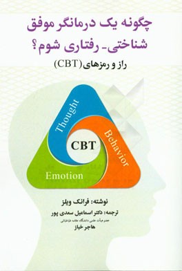 چگونه یک درمانگر موفق شناختی - رفتاری شوم؟ (راز و رمزهای CBT)