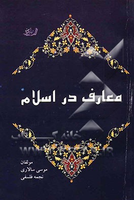 معارف در اسلام