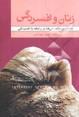 زنان و افسردگی: تازه‌ترین دانستنی‌ها در رابطه با افسردگی