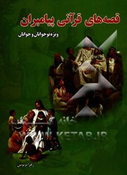 قصه‌های قرآنی پیامبران