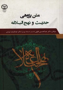 متن‌پژوهی حدیث و نهج البلاغه
