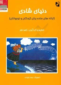 دنیای شادی (ترانه‌های ساده برای کودکان و نوجوانان)