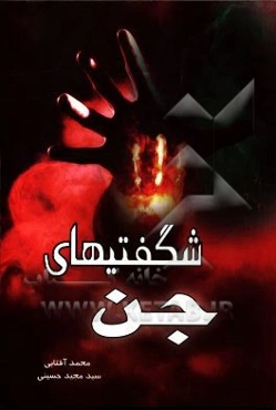 شگفتیهای جن