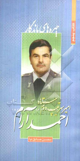 امیر سرتیپ دوم ستاد احمد آرام