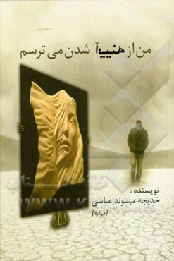 من از آیینه شدن می‌ترسم