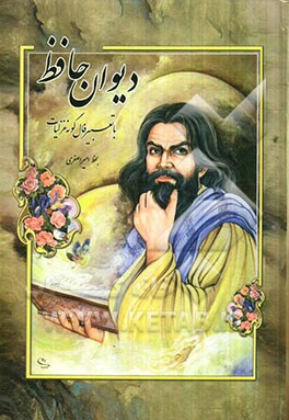 دیوان حافظ همراه با فالنامه و تفسیر اشعار