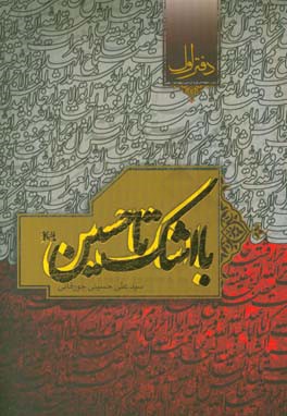 با اشک تا حسین (ع)