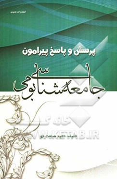 پرسش و پاسخ پیرامون جامعه‌شناسی بومی