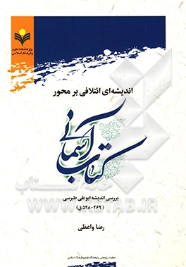 اندیشه‌ای ائتلافی بر محور کتاب آسمانی