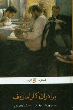 برادران کارامازوف