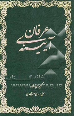 آیینه‌ی عرفان: گزیده‌ی اشعار
