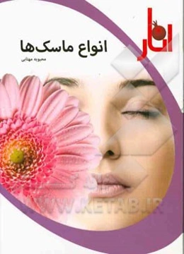 انواع ماسک‌ها