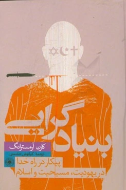 بنیادگرایی: پیکار در راه خدا در یهودیت، مسیحیت و اسلام