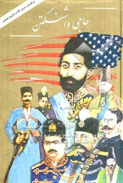 حاجی واشنگتن: تاریخ روابط ایران و آمریکا در روزگار قاجاریه و پهلوی