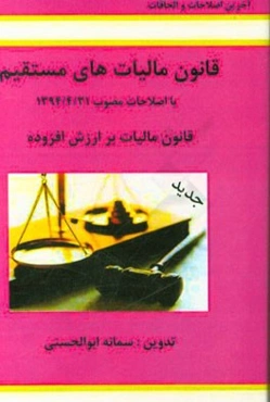 قانون مالیات‌های مستقیم (با اصلاحات 1394/4/31) قانون مالیات برارزش افزوده