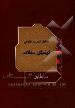 تحلیل تربیتی و اخلاقی کیمیای سعادت