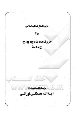 دایره‌المعارف طب اسلامی