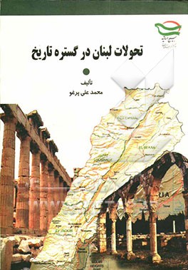 تحولات لبنان در گستره تاریخ