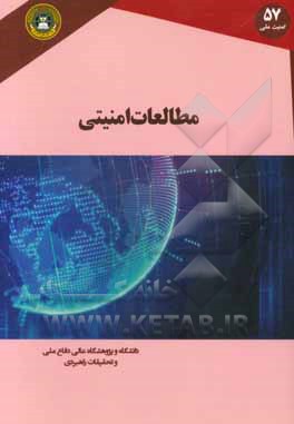 مطالعات امنیتی