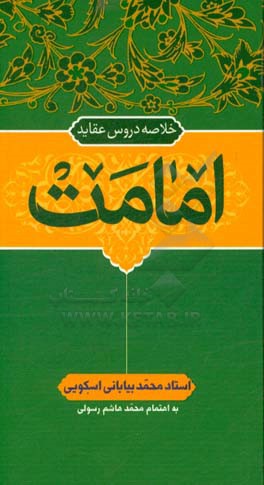 خلاصه دروس عقاید: امامت