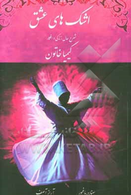 اشک‌های عشق: کیمیا خاتون (دفتر سوم)