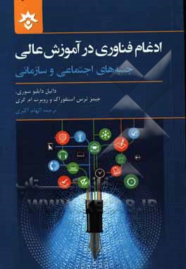 ادغام فناوری در آموزش عالی: جنبه‌های اجتماعی و سازمانی