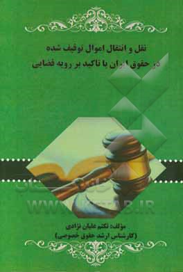 نقل و انتقال اموال توقیف شده در حقوق ایران با تاکید بر رویه‌ی قضایی