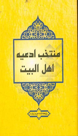 منتخب ادعیه اهل‌البیت (ع)