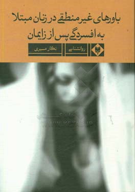 باورهای غیرمنطقی در زنان مبتلا به افسردگی پس از زایمان